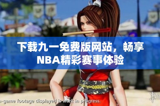 下载九一免费版网站，畅享NBA精彩赛事体验