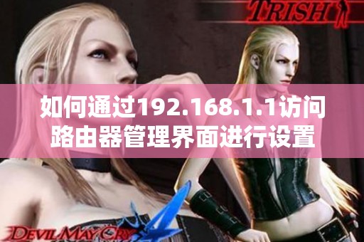 如何通过192.168.1.1访问路由器管理界面进行设置