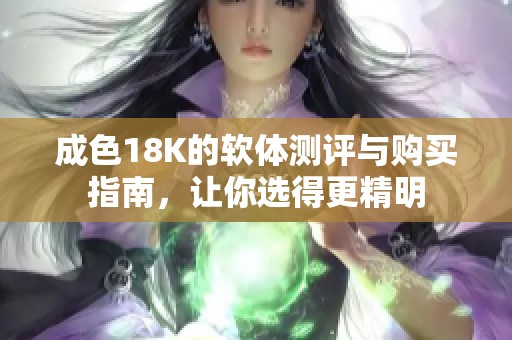 成色18K的软体测评与购买指南，让你选得更精明