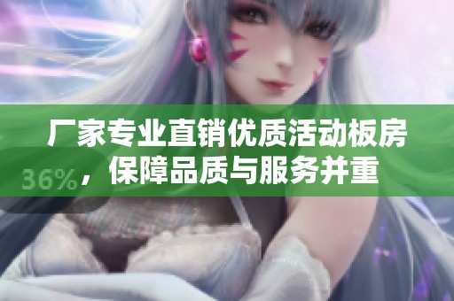 厂家专业直销优质活动板房，保障品质与服务并重