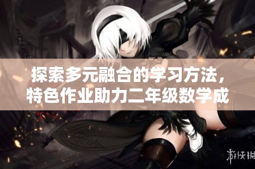 探索多元融合的学习方法，特色作业助力二年级数学成长