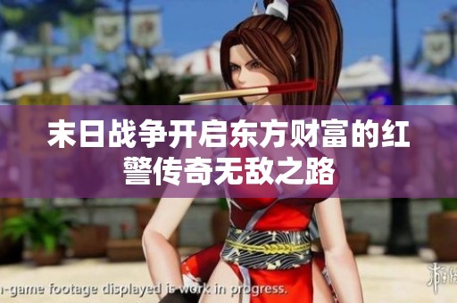 末日战争开启东方财富的红警传奇无敌之路