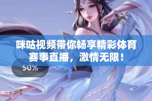咪咕视频带你畅享精彩体育赛事直播，激情无限！