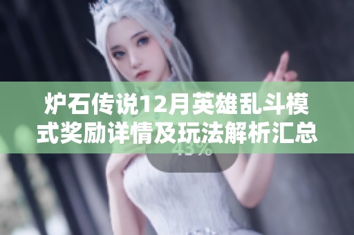炉石传说12月英雄乱斗模式奖励详情及玩法解析汇总