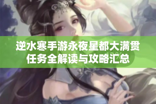 逆水寒手游永夜星都大满贯任务全解读与攻略汇总