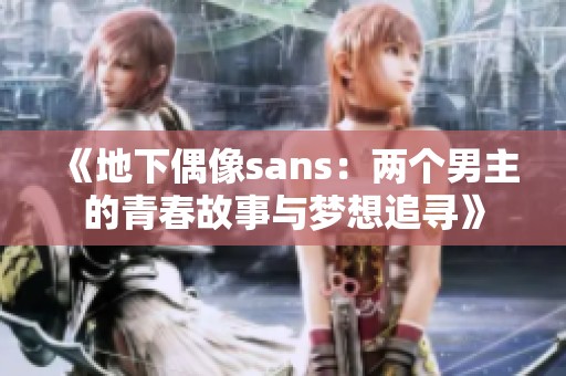 《地下偶像sans：两个男主的青春故事与梦想追寻》