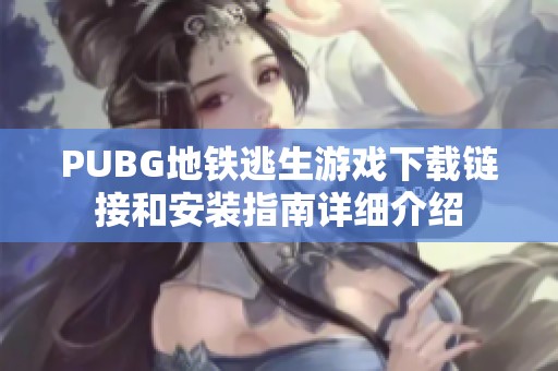 PUBG地铁逃生游戏下载链接和安装指南详细介绍