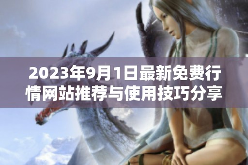 2023年9月1日最新免费行情网站推荐与使用技巧分享