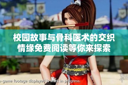 校园故事与骨科医术的交织情缘免费阅读等你来探索