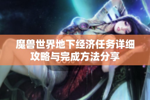 魔兽世界地下经济任务详细攻略与完成方法分享