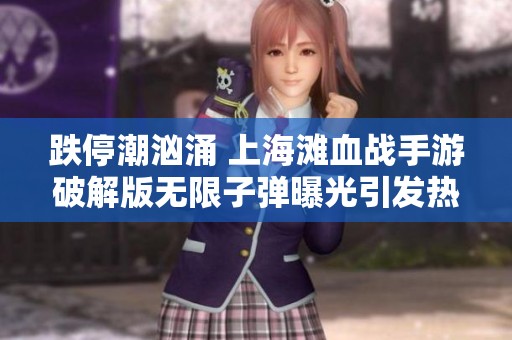 跌停潮汹涌 上海滩血战手游破解版无限子弹曝光引发热议