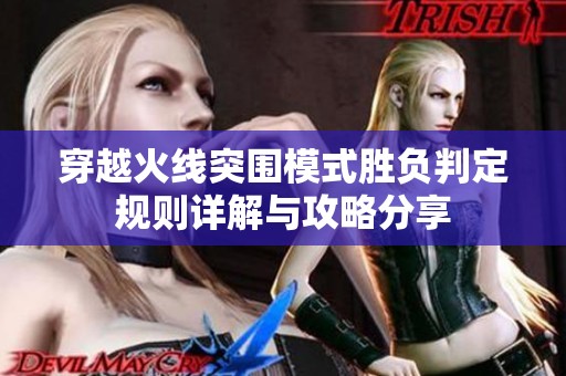穿越火线突围模式胜负判定规则详解与攻略分享