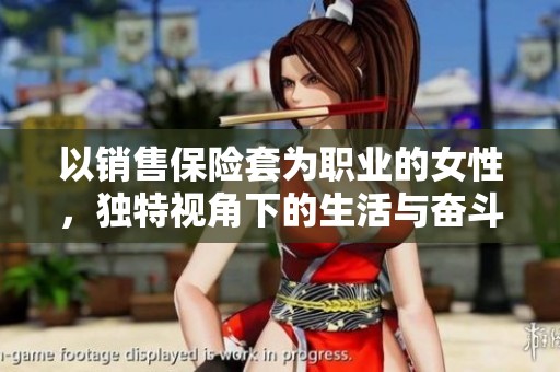 以销售保险套为职业的女性，独特视角下的生活与奋斗故事