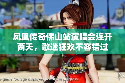 凤凰传奇佛山站演唱会连开两天，歌迷狂欢不容错过