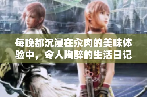 每晚都沉浸在汆肉的美味体验中，令人陶醉的生活日记