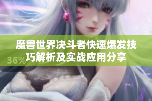 魔兽世界决斗者快速爆发技巧解析及实战应用分享