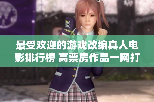 最受欢迎的游戏改编真人电影排行榜 高票房作品一网打尽