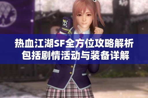 热血江湖SF全方位攻略解析 包括剧情活动与装备详解