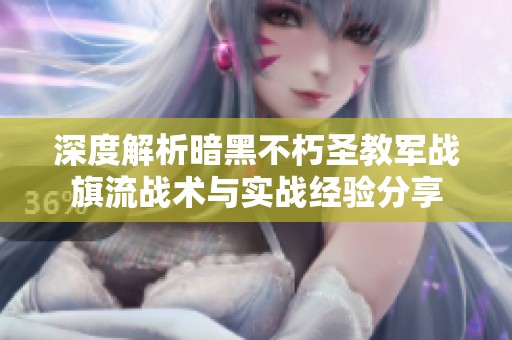 深度解析暗黑不朽圣教军战旗流战术与实战经验分享
