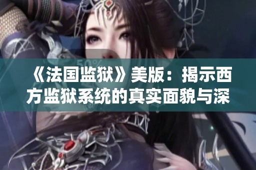 《法国监狱》美版：揭示西方监狱系统的真实面貌与深层问题探索