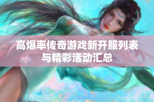 高爆率传奇游戏新开服列表与精彩活动汇总