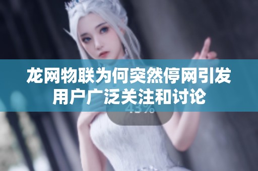 龙网物联为何突然停网引发用户广泛关注和讨论