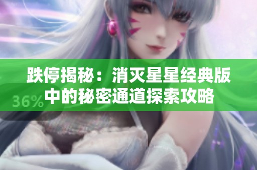 跌停揭秘：消灭星星经典版中的秘密通道探索攻略
