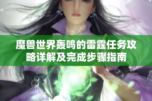 魔兽世界轰鸣的雷霆任务攻略详解及完成步骤指南