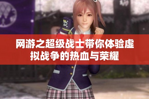 网游之超级战士带你体验虚拟战争的热血与荣耀