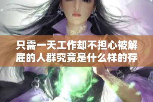 只需一天工作却不担心被解雇的人群究竟是什么样的存在
