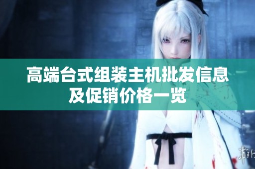 高端台式组装主机批发信息及促销价格一览