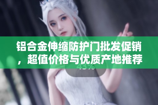 铝合金伸缩防护门批发促销，超值价格与优质产地推荐