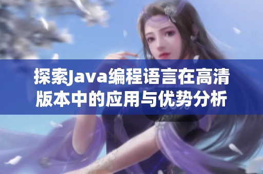 探索Java编程语言在高清版本中的应用与优势分析