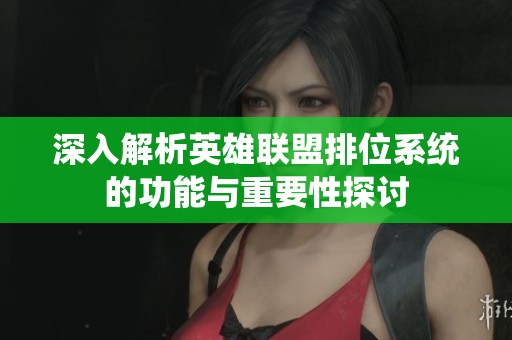 深入解析英雄联盟排位系统的功能与重要性探讨