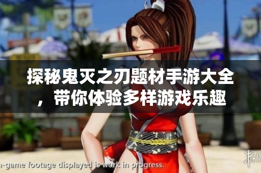 探秘鬼灭之刃题材手游大全，带你体验多样游戏乐趣
