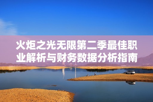 火炬之光无限第二季最佳职业解析与财务数据分析指南