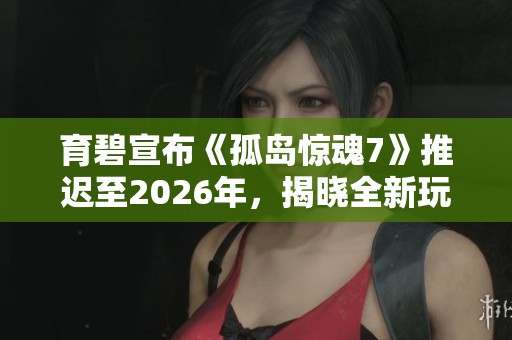 育碧宣布《孤岛惊魂7》推迟至2026年，揭晓全新玩法与剧情机制
