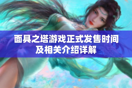 面具之塔游戏正式发售时间及相关介绍详解