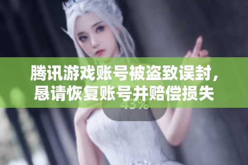 腾讯游戏账号被盗致误封，恳请恢复账号并赔偿损失
