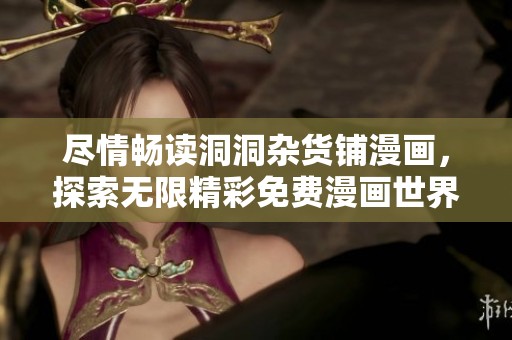 尽情畅读洞洞杂货铺漫画，探索无限精彩免费漫画世界