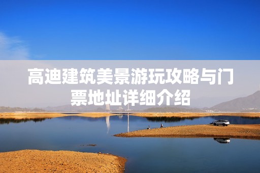 高迪建筑美景游玩攻略与门票地址详细介绍