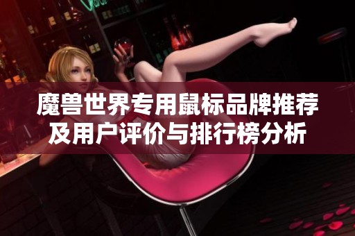 魔兽世界专用鼠标品牌推荐及用户评价与排行榜分析