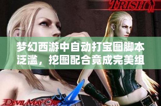 梦幻西游中自动打宝图脚本泛滥，挖图配合竟成完美组合