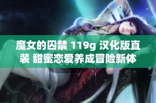 魔女的囚禁 119g 汉化版直装 甜蜜恋爱养成冒险新体验