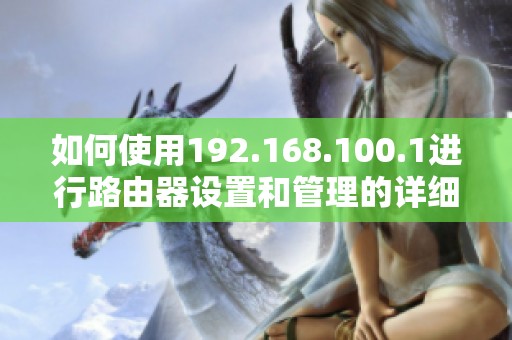 如何使用192.168.100.1进行路由器设置和管理的详细指南