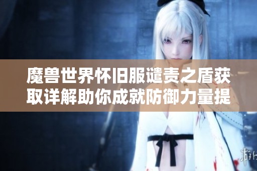 魔兽世界怀旧服谴责之盾获取详解助你成就防御力量提升
