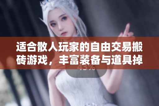 适合散人玩家的自由交易搬砖游戏，丰富装备与道具掉落等你来探索