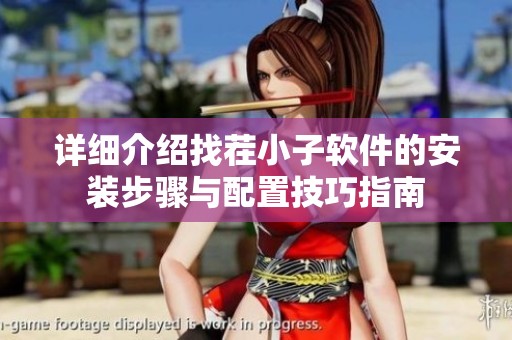 详细介绍找茬小子软件的安装步骤与配置技巧指南