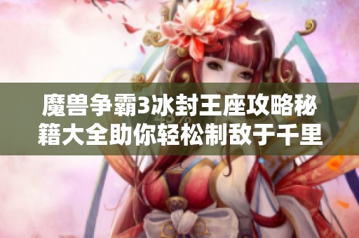 魔兽争霸3冰封王座攻略秘籍大全助你轻松制敌于千里之外
