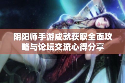 阴阳师手游成就获取全面攻略与论坛交流心得分享